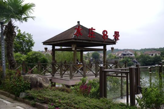 武夷山水庄8号别墅度假庄园