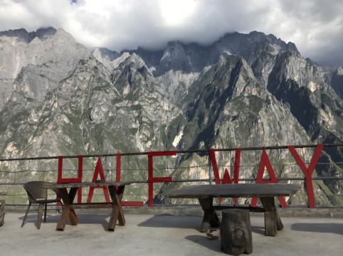 虎跳峡中途客栈