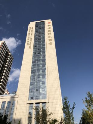 奎屯豪丰国际大酒店