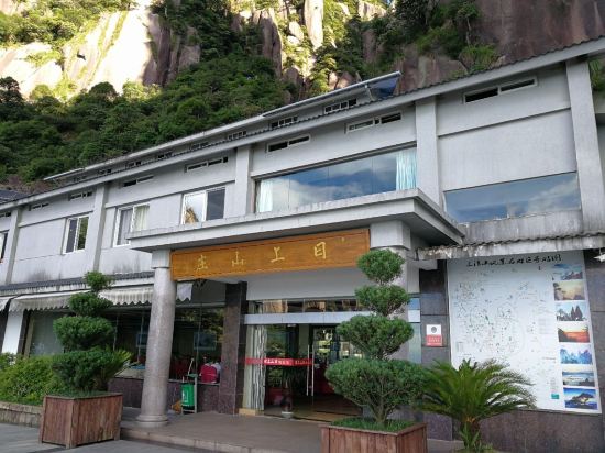 三清山日上山庄