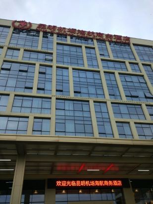 昆明机场海航商务酒店