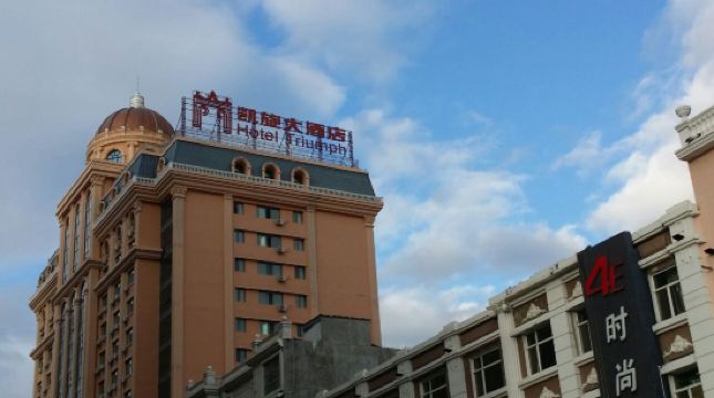 满洲里凯旋大酒店