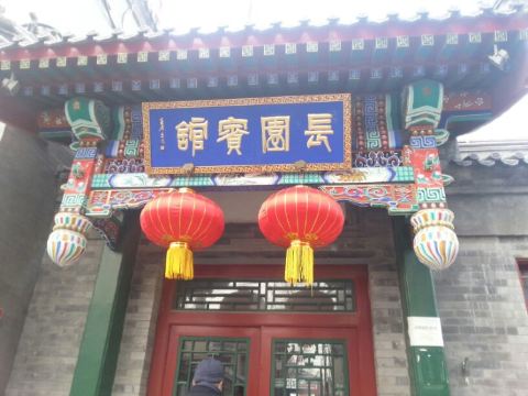 关于北京长园宾馆