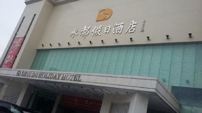 深圳水都假日酒店