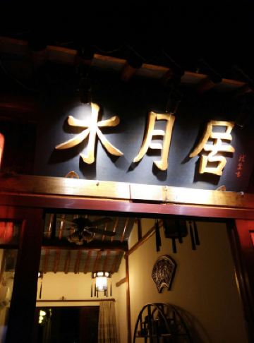 关于周庄水月居精品客栈