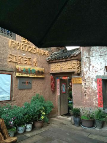 关于云龙诺邓大青树客栈